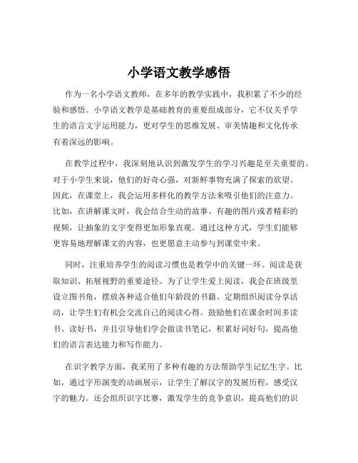 小学语文教学感悟