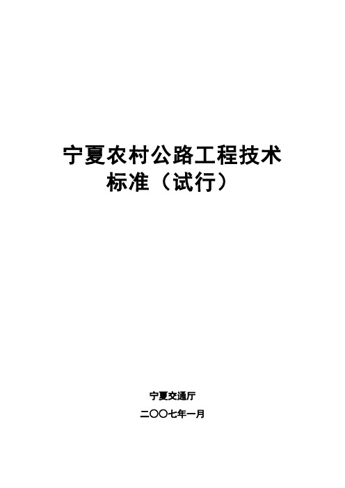 (技术规范标准)宁夏农村公路工程技术标准(试行)
