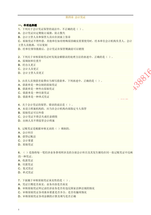 第4章 会计凭证(会计从业资格练习题)