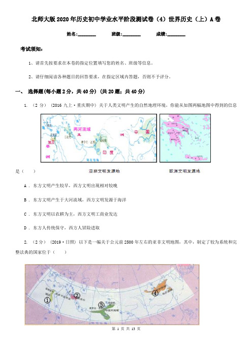 北师大版2020年历史初中学业水平阶段测试卷(4)世界历史(上)A卷