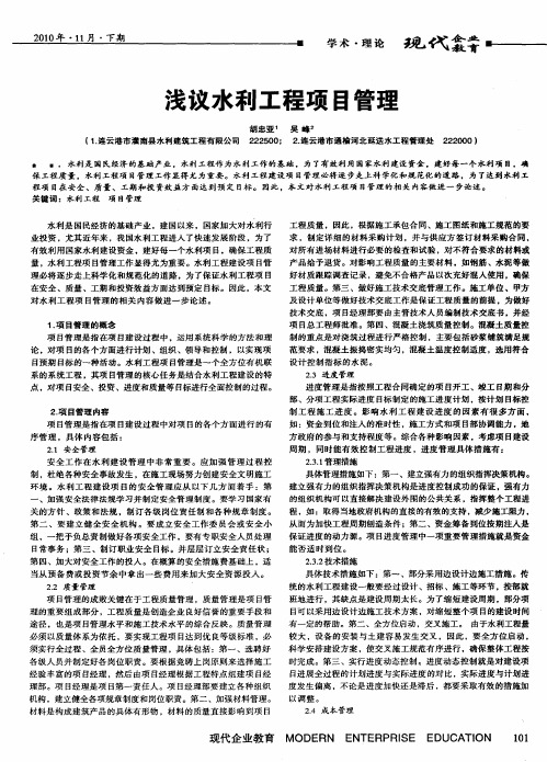 浅议水利工程项目管理