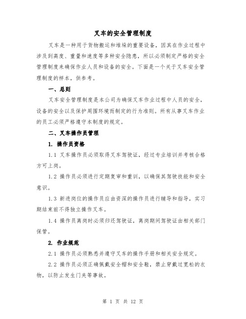 叉车的安全管理制度(3篇)