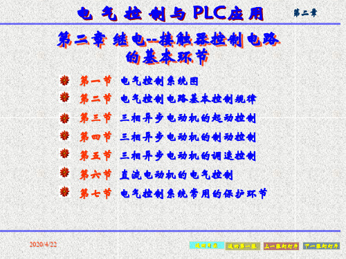 第二章电气控制电路的基本环节