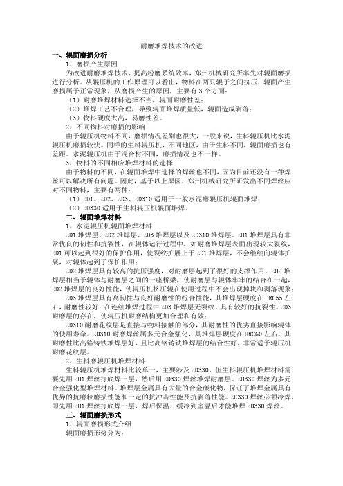 耐磨堆焊技术的改进