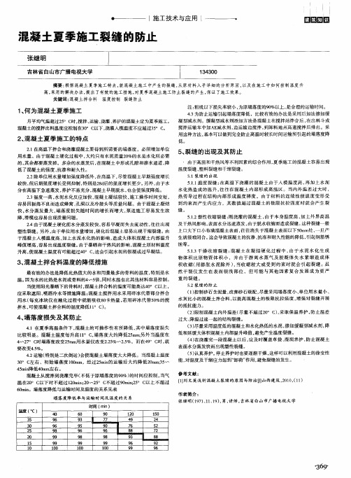 混凝土夏季施工裂缝的防止