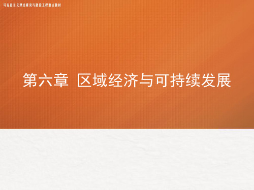 高教社2024马工程教学课件《区域经济学》(第6章)区域经济与可持续发展