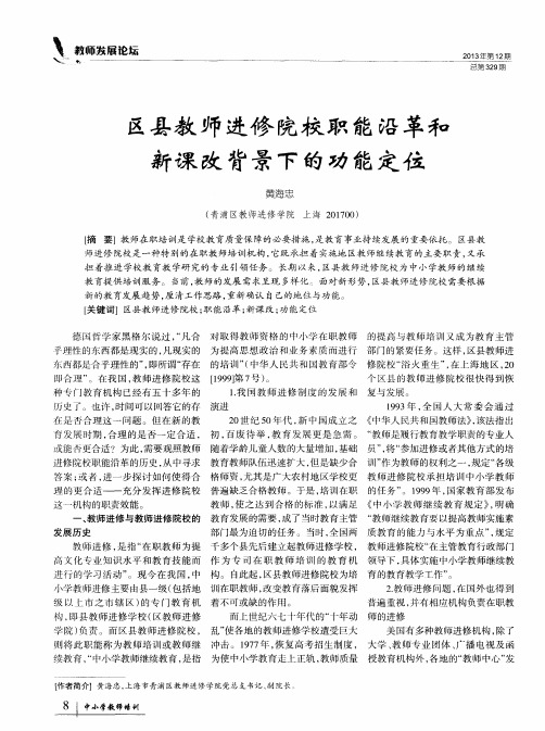 区县教师进修院校职能沿革和新课改背景下的功能定位