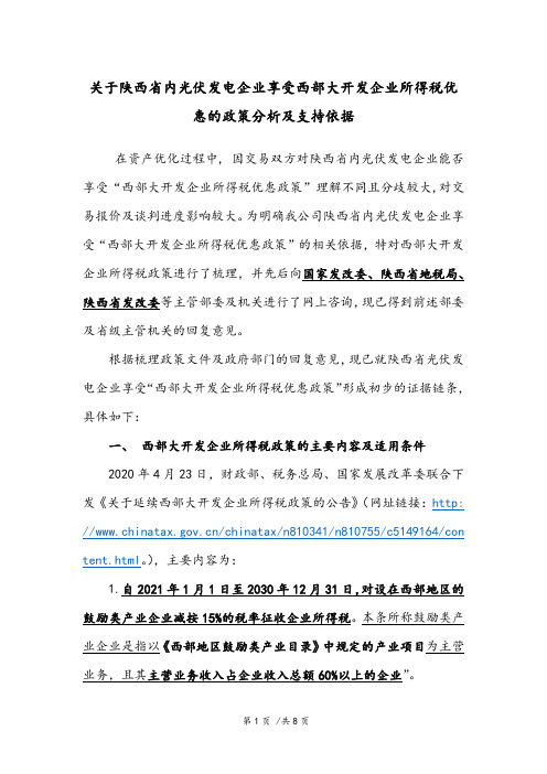 关于陕西省内光伏发电项目享受西部大开发企业所得税优惠政策的政策分析及相关依据