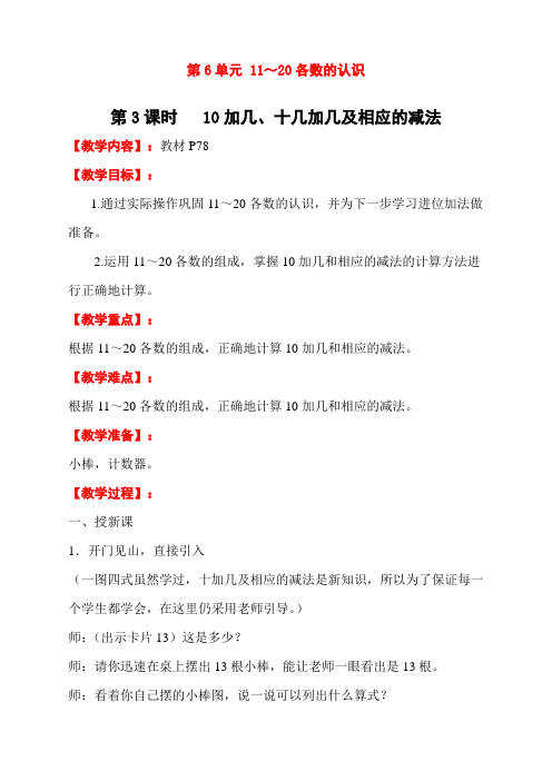 最新人教版一年级数学上册《10加几、十几加几及相应的减法》教学设计