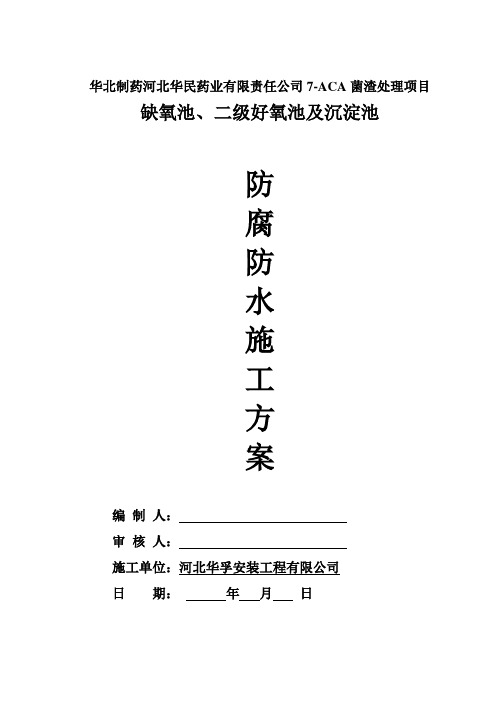 水池防水防腐施工方案word参考模板