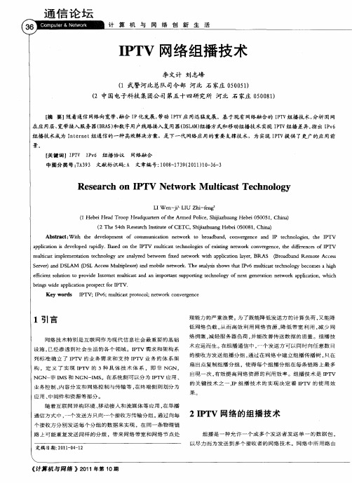 IPTV网络组播技术