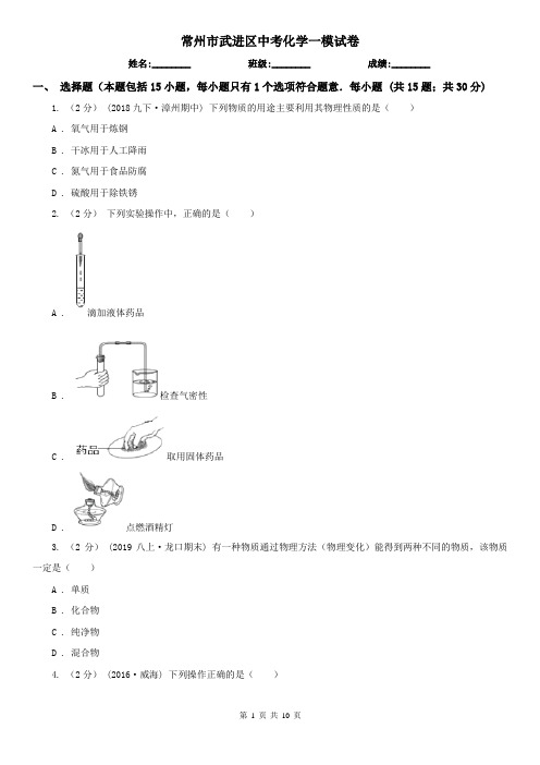 常州市武进区中考化学一模试卷