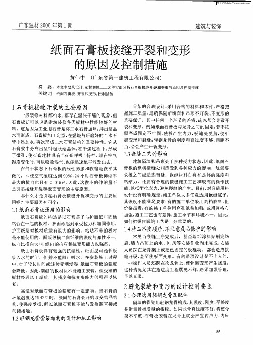 纸面石膏板接缝开裂和变形的原因及控制措施