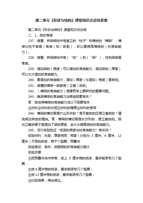 第二单元《形状与结构》课堂知识点总结答案