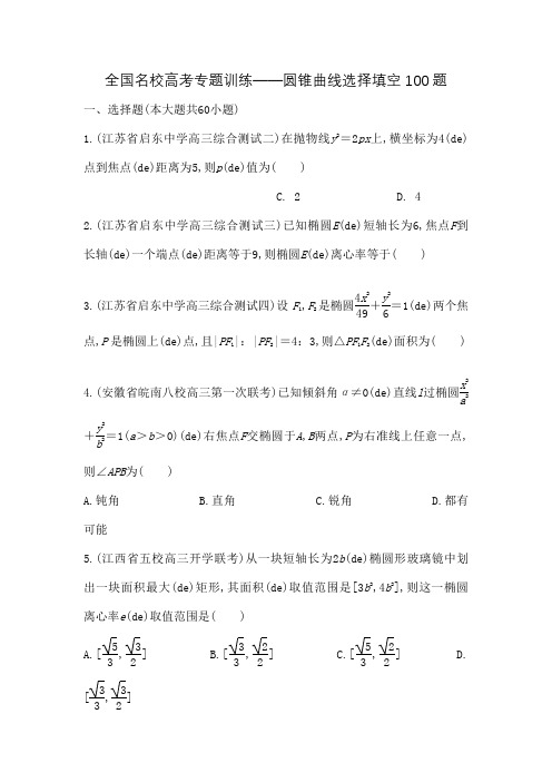 全国名校高考数学专题训练圆锥曲线