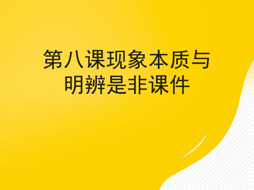 第八课现象本质与明辨是非课件优秀PPT文档