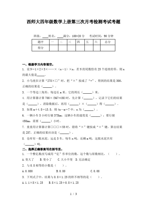 西师大四年级数学上册第三次月考检测考试考题