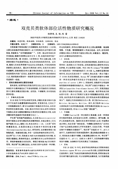 双壳贝类软体部位活性物质研究概况