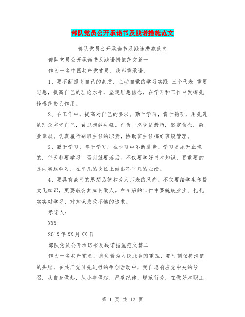 部队党员公开承诺书及践诺措施范文
