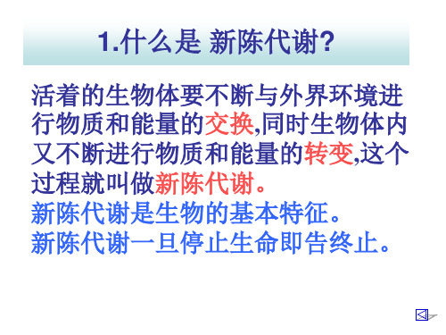 九年级科学《生物的新陈代谢》