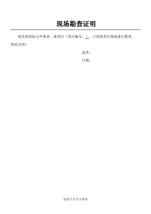 现场勘查证明