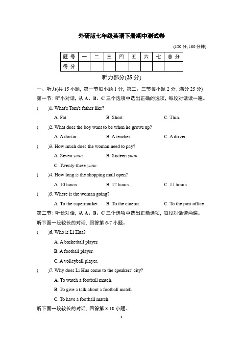 外研版七年级英语下册期中测试卷 附答案