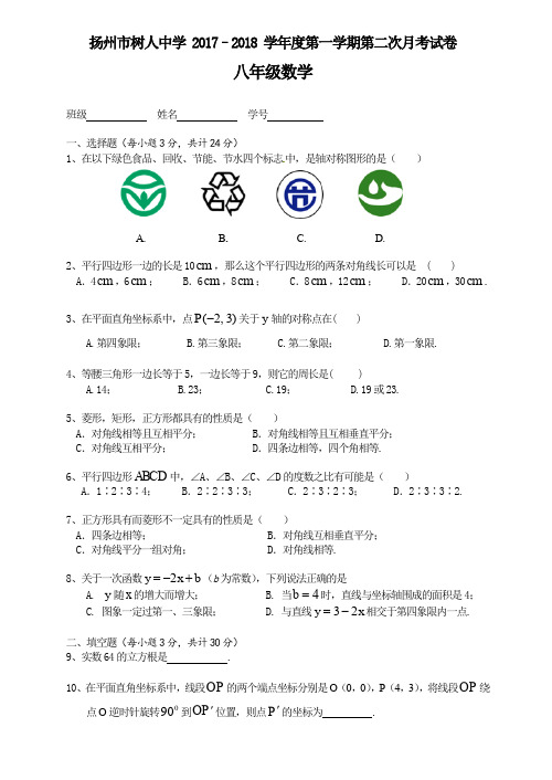 扬州市树人中学 2017–2018 学年度第一学期第二次月考试卷八年级数学 (含答案)