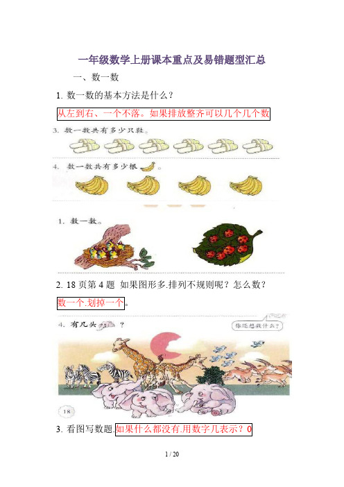 人教版一年级数学上册课本重点及易错题
