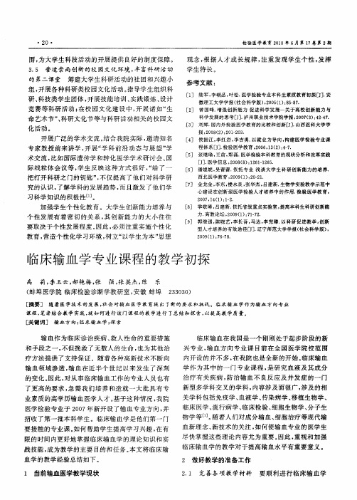 临床输血学专业课程的教学初探