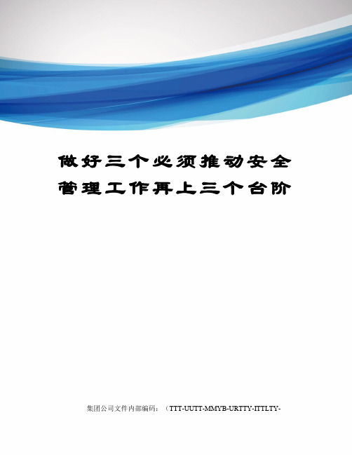 做好三个必须推动安全管理工作再上三个台阶