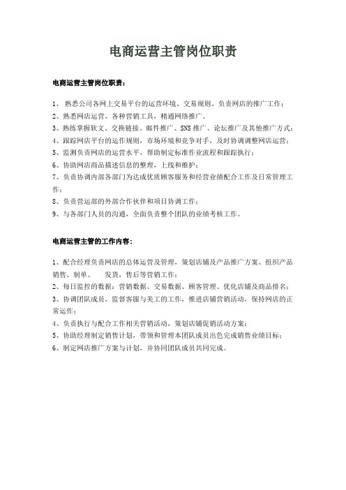 电商运营主管岗位职责