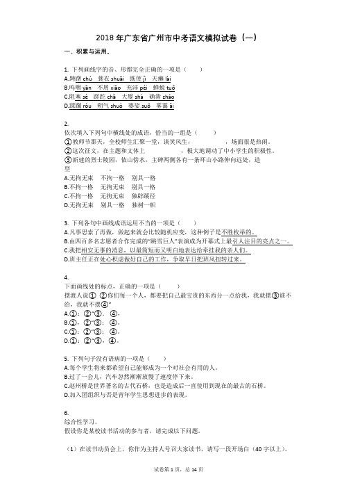 2018年广东省广州市中考语文模拟试卷(一)(含答案)