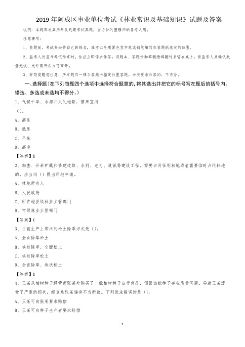 2019年阿成区事业单位考试《林业常识及基础知识》试题及答案
