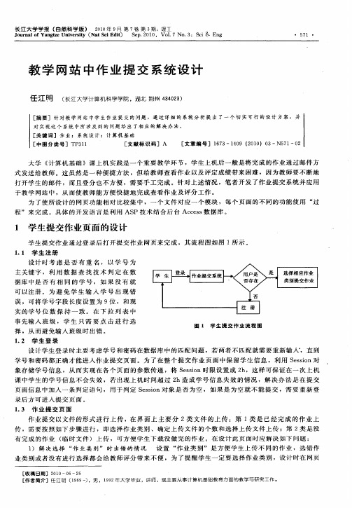 教学网站中作业提交系统设计