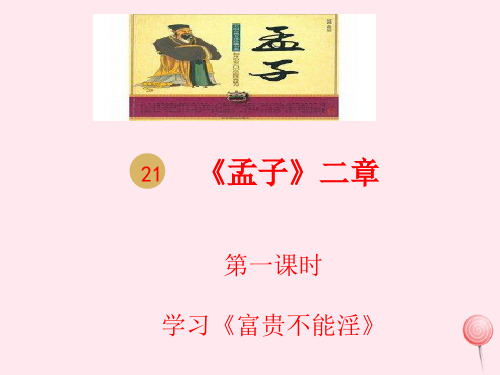八年级语文上册第六单元21孟子二章教学课件1新人教版
