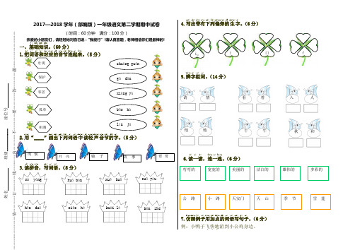 (精品)2017年部编版小学一年级语文下册期中测试卷及答案