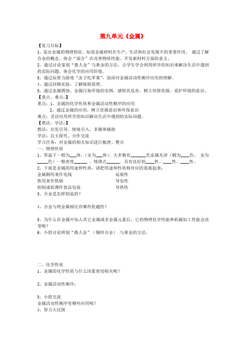 鲁教版初中化学九年级下册9第9单元金属word教案(1)