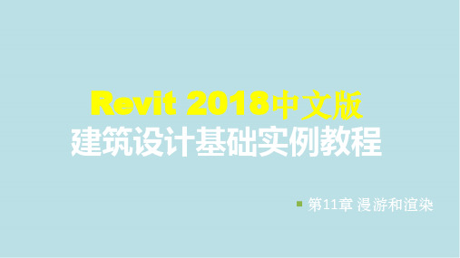 Revit2018中文版建筑设计基础第11章 漫游和渲染