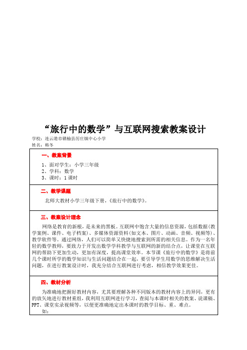《旅行中的数学》网络在教学中的应用,数学参赛教案设计者：赣榆县厉庄韩冬