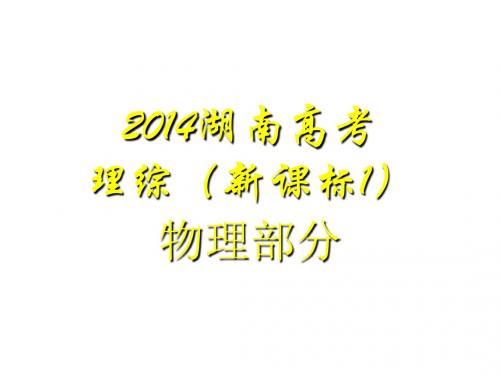 湖南省衡阳八中年高考(湖南卷)物理试题解析及点评(共58张PPT)