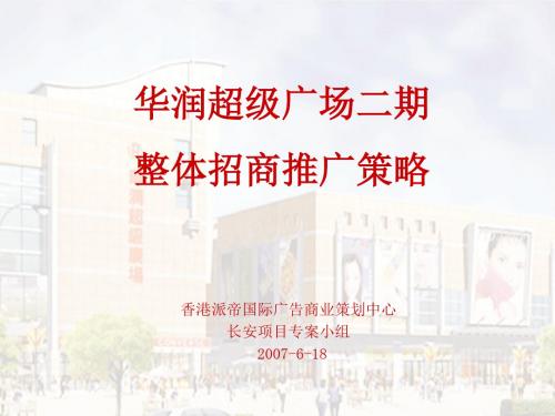 招商策划-东莞某广场整体招商推广策略(ppt79页)