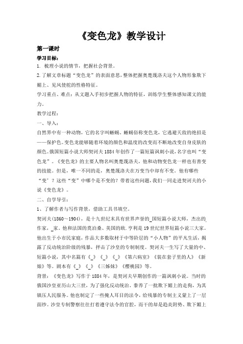 语文人教版九年级下册《变色龙》第一课时