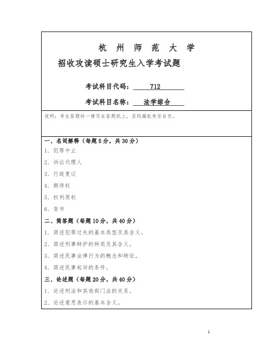 杭师大招考硕士研究生入学课程七一二试题