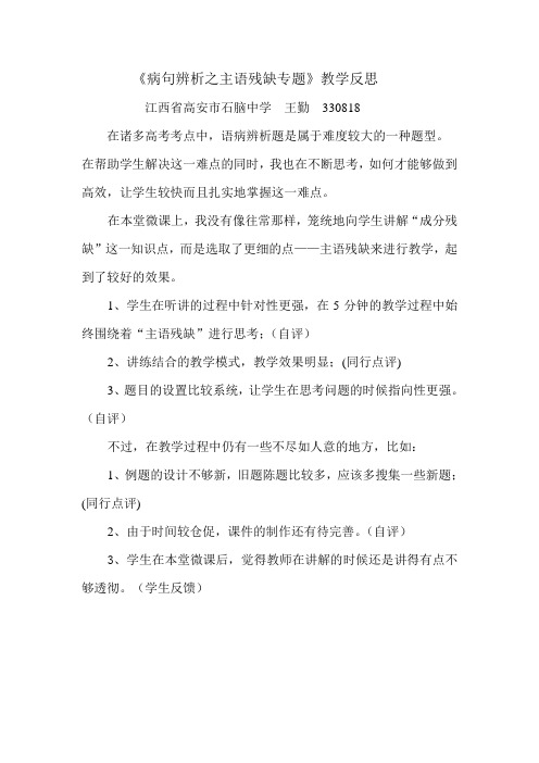 《病句辨析之主语残缺专题》教学反思
