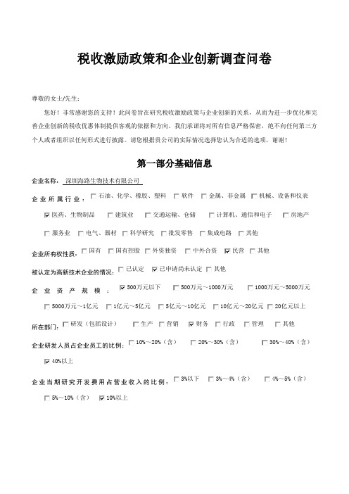 《税收激励政策和企业创新调查问卷》