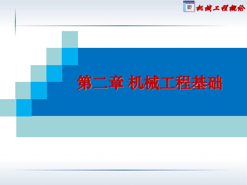 机械工程导论第二章