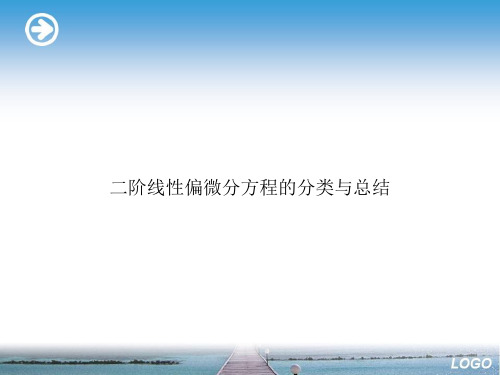 二阶线性偏微分方程的分类与总结演示文档