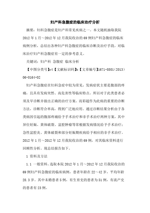 妇产科急腹症的临床治疗分析