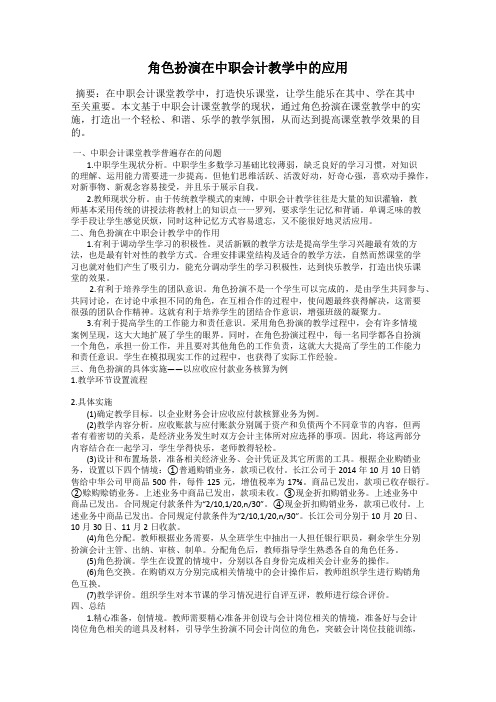 角色扮演在中职会计教学中的应用