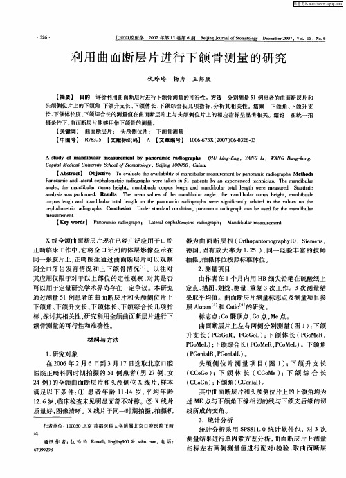 利用曲面断层片进行下颌骨测量的研究
